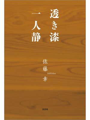 cover image of 透き漆 一人静